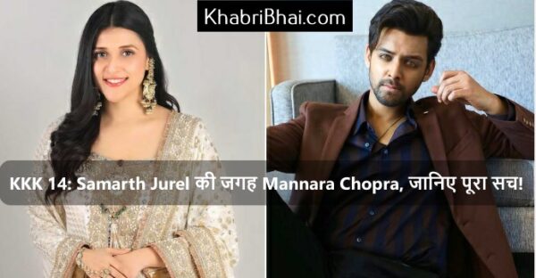 Samarth Jurel की जगह Mannara Chopra in KKK 14